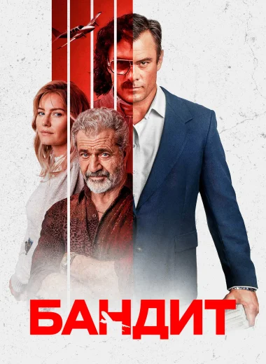 Бандит