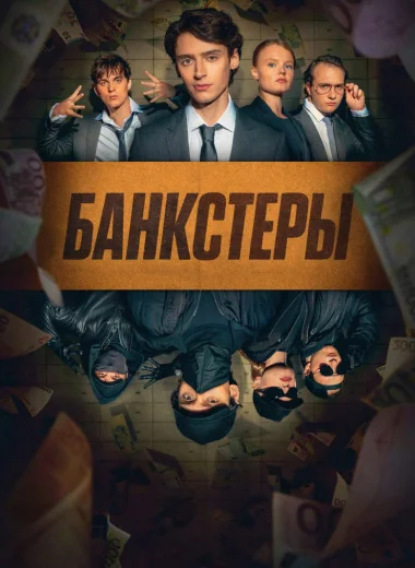 Банкстеры