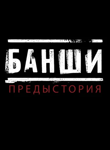 Банши: Предыстория
