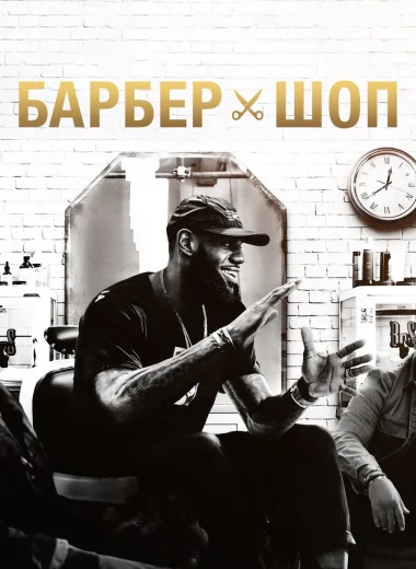 Барбершоп