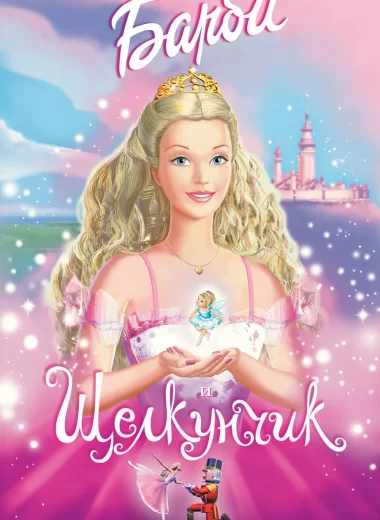 Барби и Щелкунчик