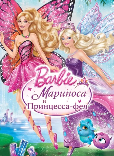 Барби: Марипоса и Принцесса-фея