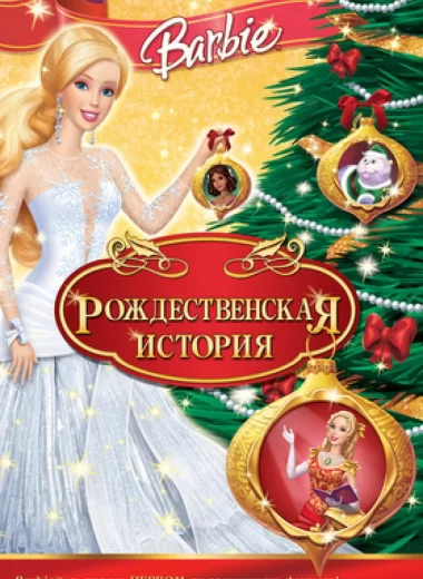 Барби: Рождественская история