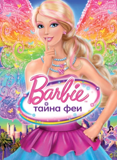 Барби: Тайна Феи