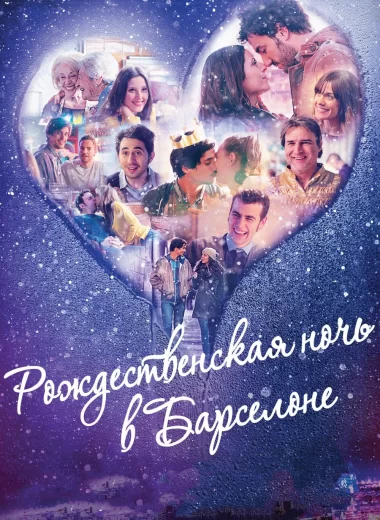 Рождественская ночь в Барселоне