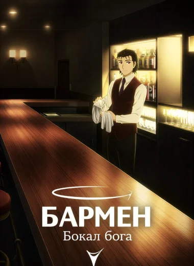 Бармен: Бокал бога