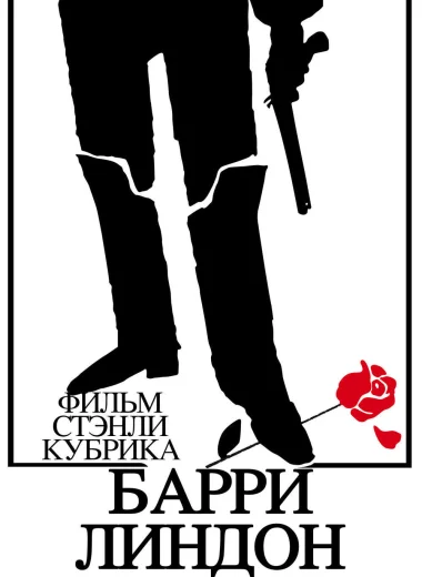 Барри Линдон