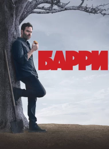 Барри