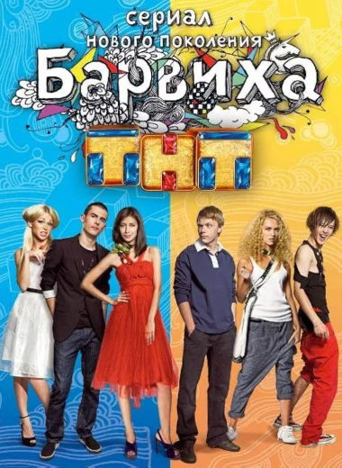 Барвиха