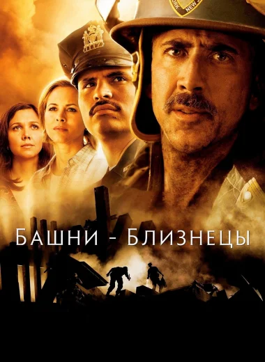Башни-близнецы