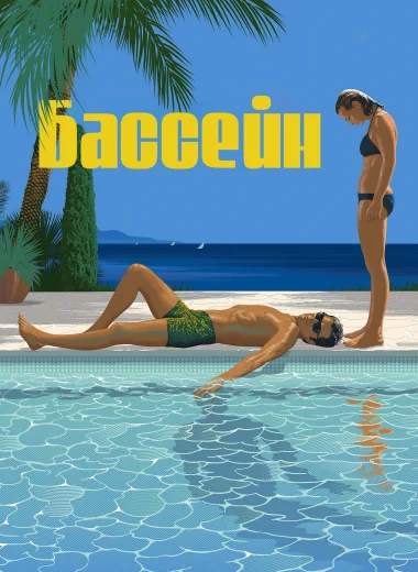Бассейн