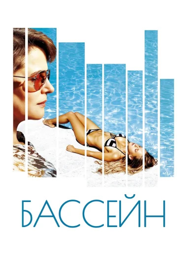 Бассейн