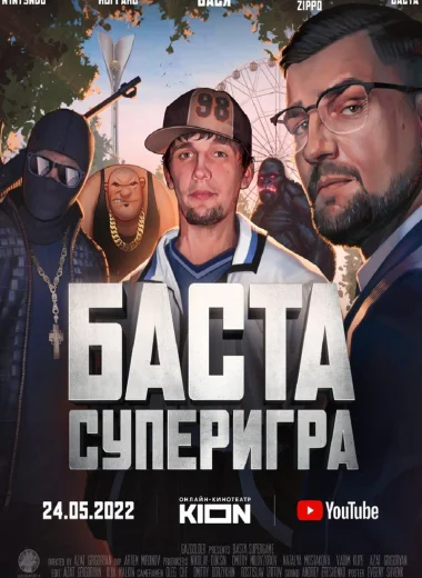 Баста. Суперигра