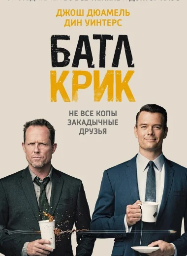 Батл Крик