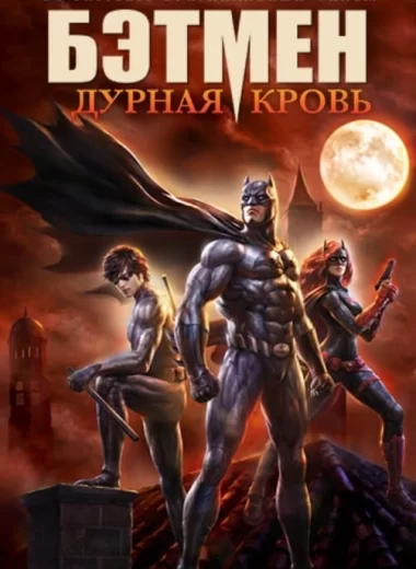 Бэтмен: Дурная Кровь