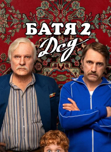 Батя 2: Дед