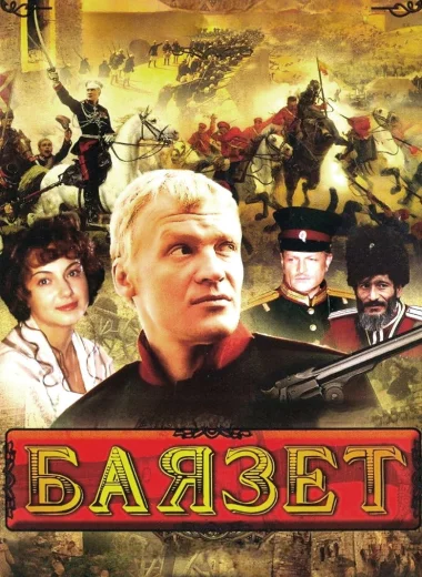 Баязет
