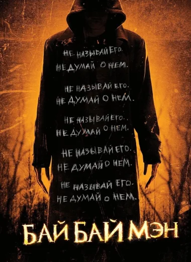 БайБайМэн
