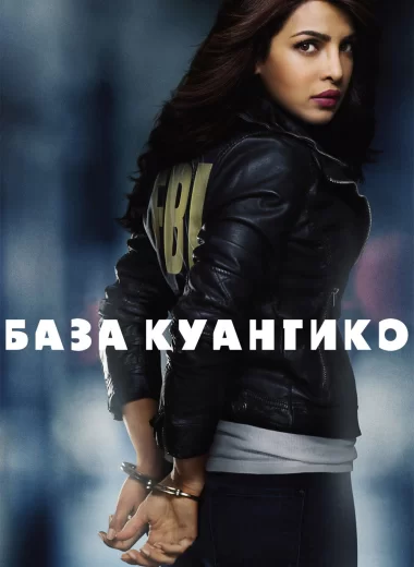 База Куантико