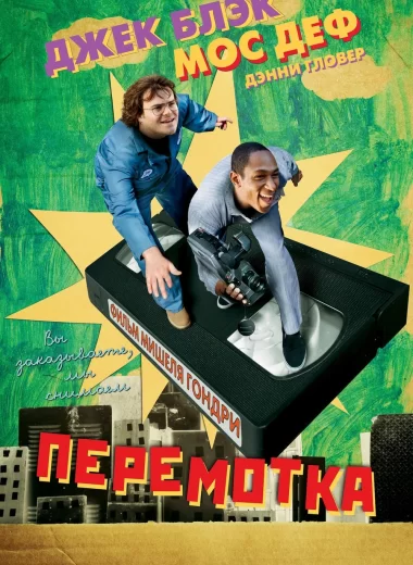 Перемотка