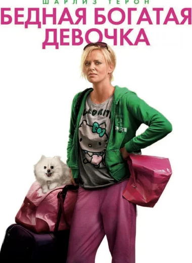Бедная богатая девочка