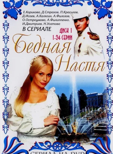 Бедная Настя
