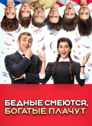 Бедные смеются, богатые плачут