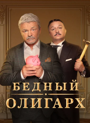 Бедный олигарх