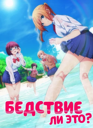 Бедствие ли это?