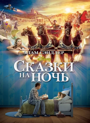 Сказки на ночь