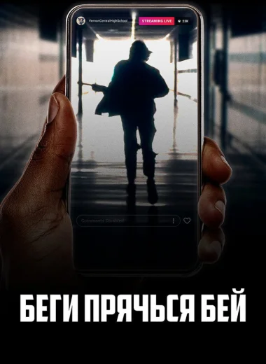 Беги, прячься, бей