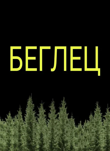 Беглец