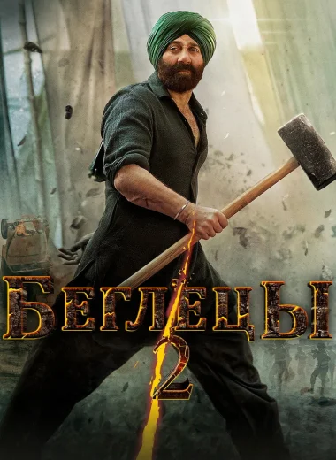 Беглецы 2