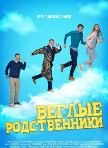 Беглые родственники