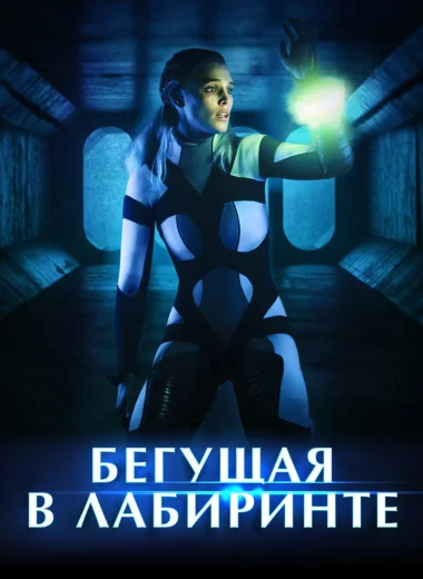 Бегущая в лабиринте