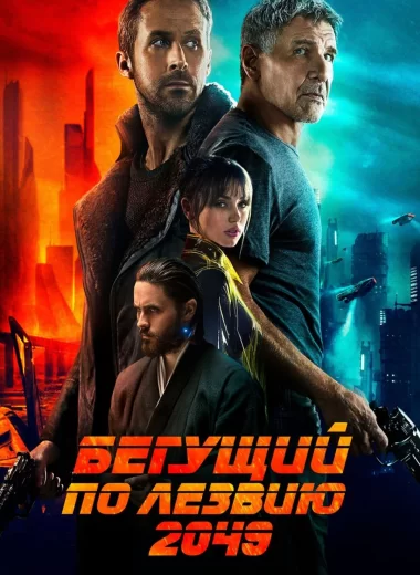 Бегущий по лезвию 2049
