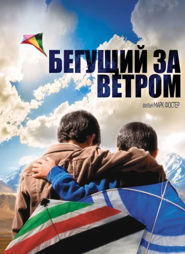Бегущий за ветром