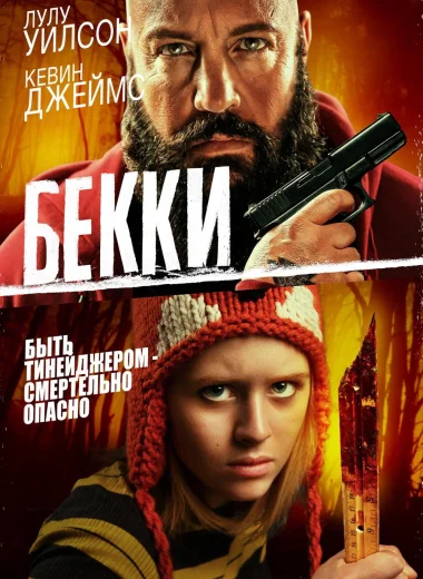 Бекки