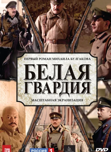 Белая гвардия