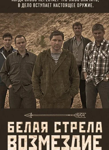 Белая стрела. Возмездие