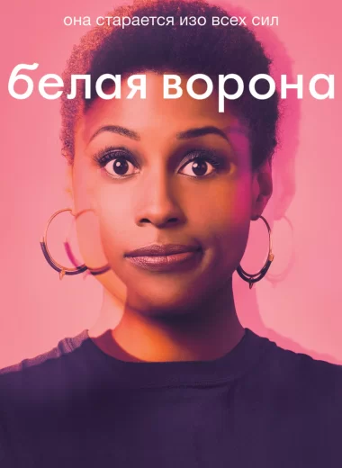 Белая ворона