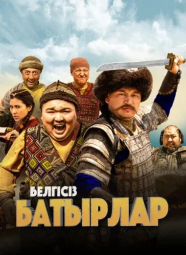 Белгісіз батырлар