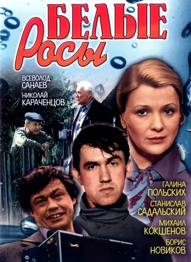 Белые росы