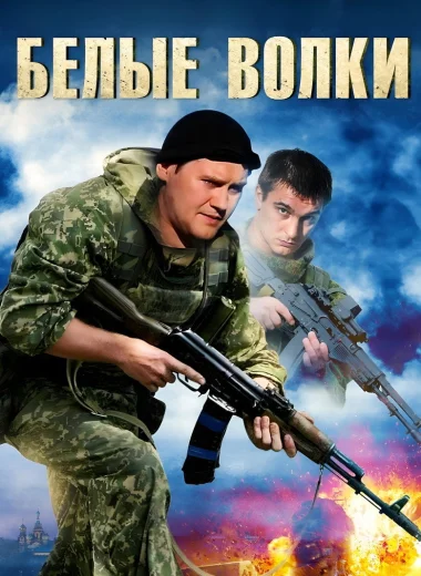 Белые волки