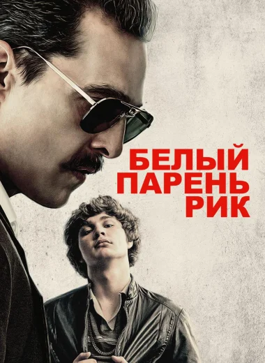 Белый парень Рик