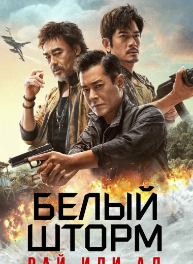 Белый шторм 3: Рай или ад