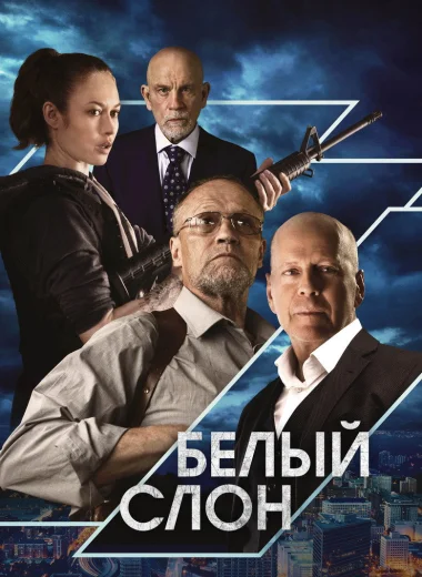 Белый слон