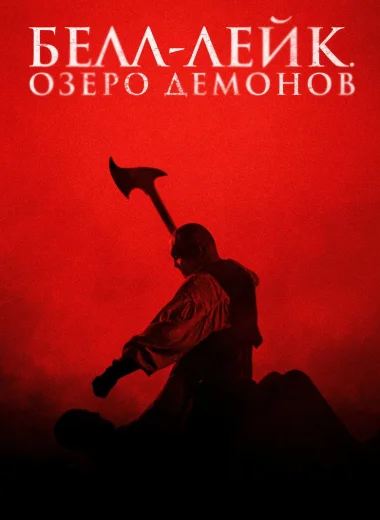 Белл-Лейк. Озеро демонов