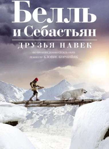 Белль и Себастьян: Друзья навек
