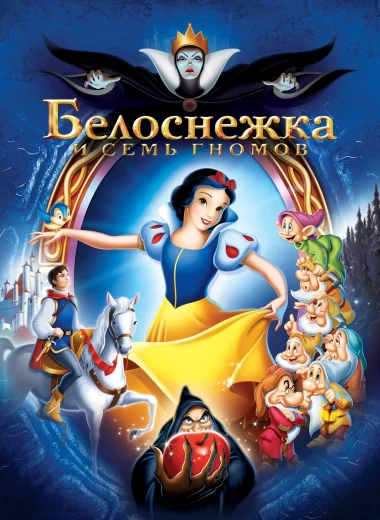 Белоснежка и Семь Гномов